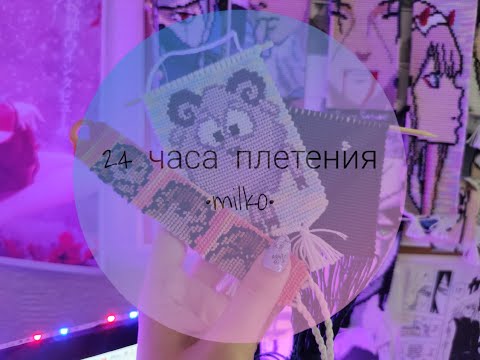 Видео: 24 часа плетения #1