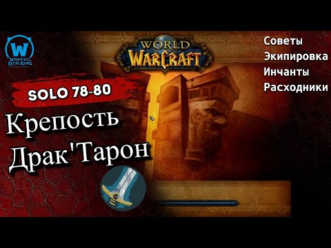 Видео: Прокачка воина соло по подземельям 78-80  уровни WotLk Classic
