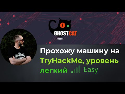 Видео: Отличная машина для старта! Прохожу машину tomghost на TryHackMe, уровень легкий!