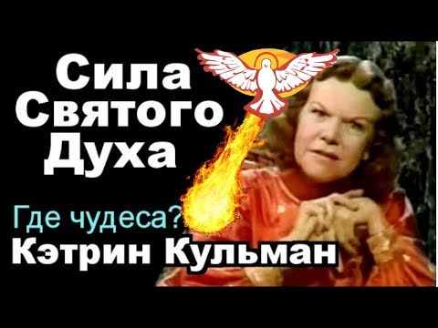 Видео: Кэтрин Кульман | Сила Святого Духа | Вы должны ее иметь!