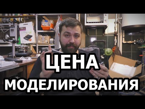 Видео: Как рассчитать цену за моделирование?
