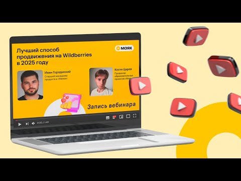 Видео: Вебинар "Лучший способ продвижения на Wildberries в 2025 году"