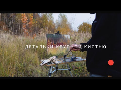 Видео: Жёлтые листья. Детальки крупной кистью. Масло Malevich.