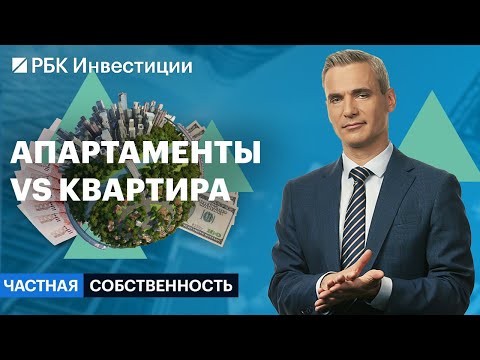 Видео: Апартаменты против квартир: цена, доходность, риски //Частная собственность