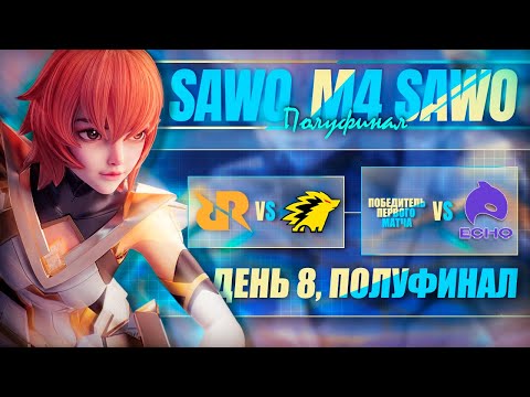 Видео: Смотрим ЧМ ПОЛУФИНАЛЫ И ФИНАЛ /@papisSAWO / MLBB