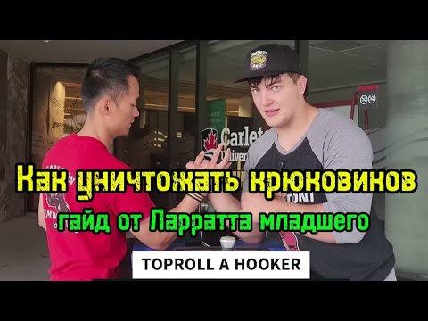 Видео: Как выставляться против крюковиков от Ларратта | бугай переводы 