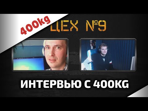Видео: Интервью 400kg