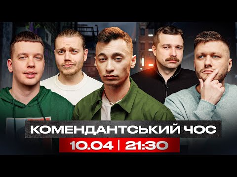 Видео: Комендантський чос: повернення. Поспілкуємось