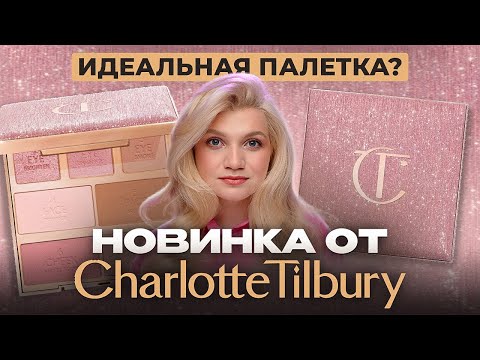 Видео: CHARLOTTE TILBURY HOLLYWOOD INSTANT LOOK IN A PALETTE | НОВИНКА, КОТОРАЯ НУЖНА ВСЕМ?