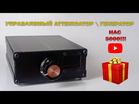 Видео: Управляемый аттенюатор (127dB) \ генератор на si5351 (150MHz)