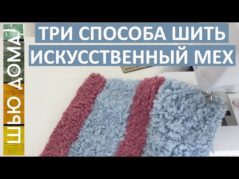 Видео: ТРИ СПОСОБА ШИТЬ ИСКУССТВЕННЫЙ МЕХ ДОМА