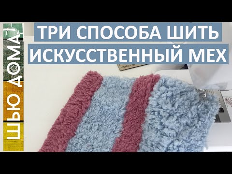 Видео: ТРИ СПОСОБА ШИТЬ ИСКУССТВЕННЫЙ МЕХ ДОМА