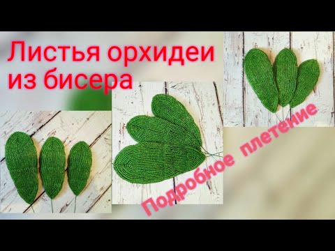 Видео: МК Листья орхидеи из бисера. Пошаговое плетение листьев из бисера. МК Бисероплетение для начинающик