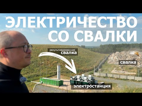 Видео: Электричество со свалки: уникальный проект в Самосырово