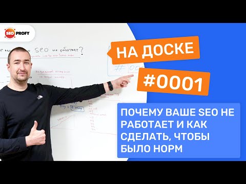 Видео: Почему ваше SEO не работает и как сделать так, чтобы было норм? - На Доске № 0001