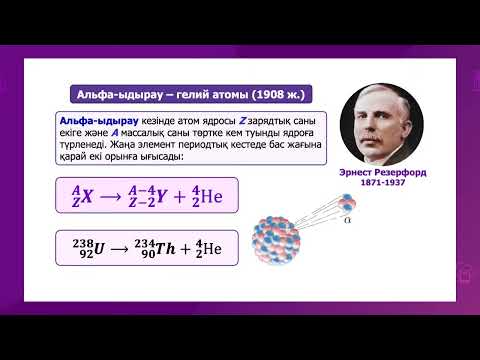 Видео: Табиғи радиоактивтілік | Радиоактивті ыдырау заңы
