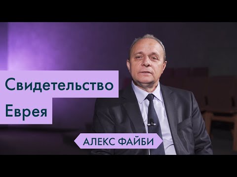 Видео: Свидетельство Еврея и положение в Израиле - Алекс Файби