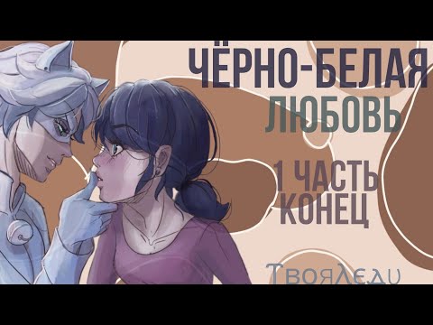 Видео: 😭🤍Переписка "Чёрно-белая любовь" 1 часть КОНЕЦ | Леди Баг и Супер Кот | ⲦⲃⲟяⲖⲉⲇυ🕊
