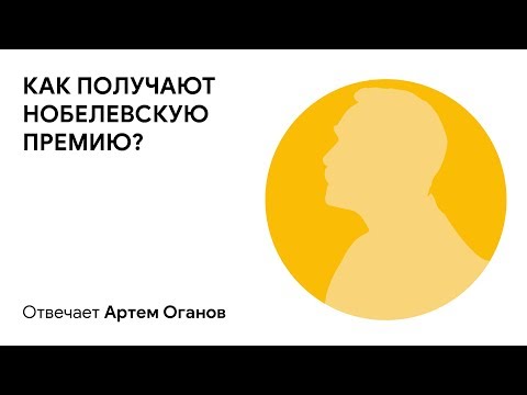 Видео: Как получают Нобелевскую премию?  Отвечает Артем Оганов