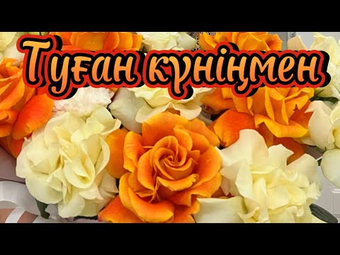 Видео: Туған күнге тілек💐Туған күнге құттықтау💐Туған күніңізбен.