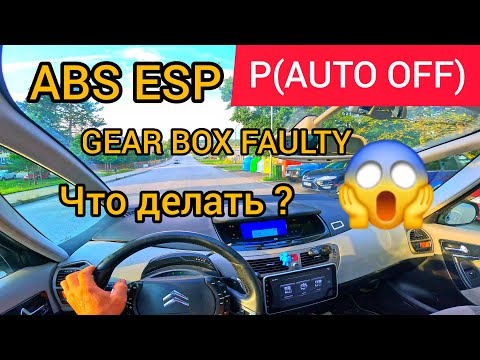 Видео: Горит  Abs  Esp  P(AUTO OFF) Что делать ?