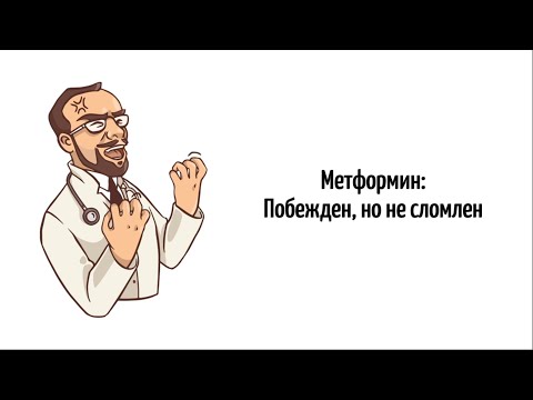 Видео: Заменят ли новые препараты метформин в лечении сахарного диабета