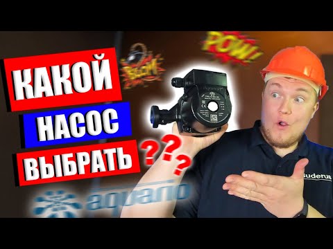 Видео: Какой циркуляционный насос выбрать?Циркуляционные насосы для отопления какой выбрать/Насос Акварио?