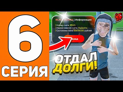 Видео: ПУТЬ ДО ТЕХ ЦЕНТРА #6 - ОТДАЛ ДОЛГИ на БЛЕК РАША // BLACK RUSSIA