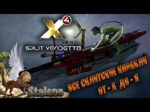 Видео: X4 Split Vendetta - Все Сплитские Корабли Полный Разбор