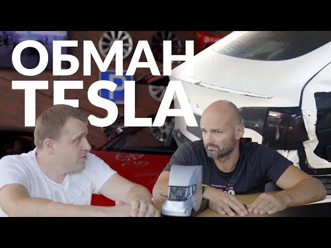 Видео: 5 Реальных Причин НЕ Любить Tesla