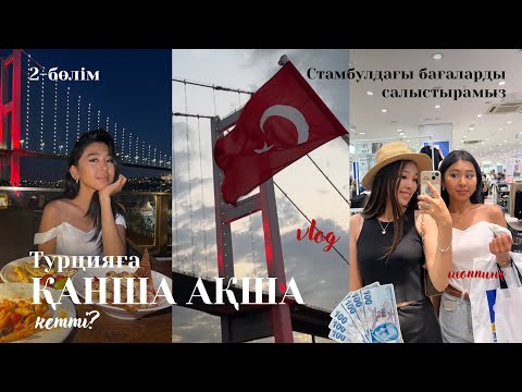 Видео: Турцияға ҚАНША АҚША кетті? *турсыз* шоппинг | Босфор | Стамбул влог