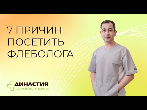 Видео: 7 причин посетить флеболога