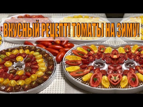Видео: ОЧЕНЬ ВКУСНЫЕ ПОМИДОРЫ НА ЗИМУ!РЕЦЕПТ ПРИГОТОВЛЕНИЯ ВЯЛЕНЫХ ТОМАТОВ!