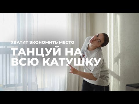 Видео: КАК ТАНЦЕВАТЬ ШИРЕ, УВЕРЕННЕЕ И НАЙТИ НОВЫЕ ФОРМЫ (даже если ты только начал)