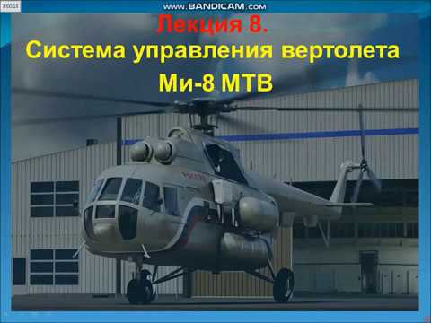 Видео: Козионов Б. Б. Обзорная лекция № 8. Конструкция ЛА (вертолёт).