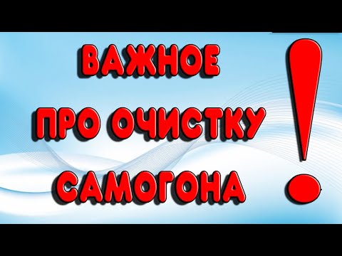 Видео: ОЧИСТКА САМОГОНА ОТ СИВУХИ И ЗАПАХА. Самые важные ответы на вопросы про очистку самогона #самогон