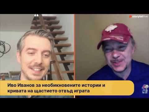 Видео: Иво Иванов гостува на живо от Канзас в Storytel Live