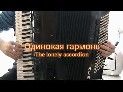 Видео: [Accordion]The lonely accordion-Одинокая гармонь