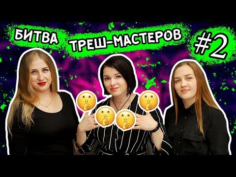 Видео: БИТВА НАЧИНАЮЩИХ ТРЕШ-МАСТЕРОВ #2!! СПРАВИЛИСЬ ЛИ ОНИ?!
