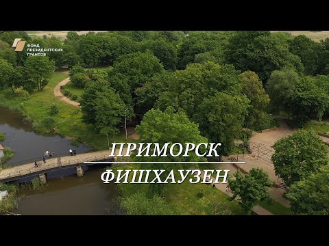 Видео: Приморск – Фишхаузен.