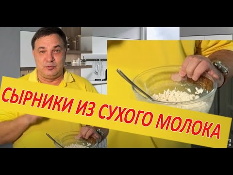 Видео:  Секретная технология. Творожные сырники из сухого молока.