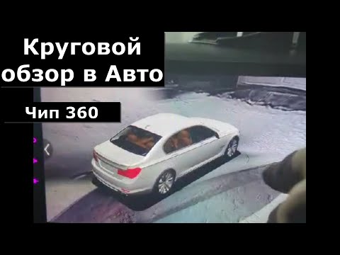 Видео: Магнитола с круговым обзором  Как активировать функцию 360  Как установить чип 360 и что это такое