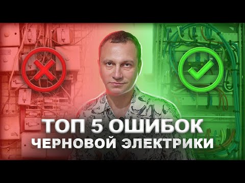 Видео: ЧЕРНОВАЯ ЭЛЕКТРИКА в квартире. Ошибки при монтаже!