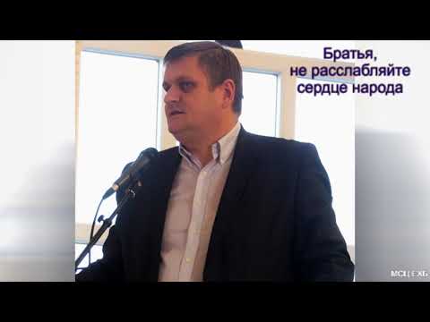 Видео: "Братья, не расслабляйте сердце народа". А. Войтухов. МСЦ ЕХБ