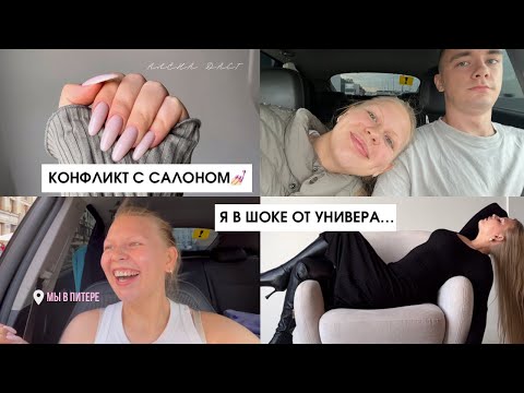 Видео: Я НЕ ПОСТУПИЛА👩🏼‍🎓🥲теперь мы в Питере… день до годовщины🤍