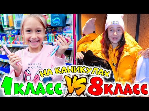 Видео: 1 класс VS 8 класс на каникулах. Back to school шопинг. Покупки канцелярии, одежды и косметики