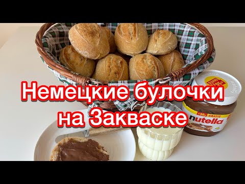 Видео: 🔥🔥Воскресные Булочки НА ЗАКВАСКЕ - НЕМЕЦКИЕ Sonntagsbrötchen ДОМА!🥖