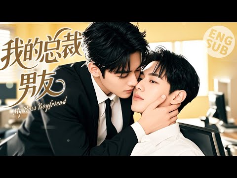 Видео: 【BL Movie】Мой парень-босс | Он влюбился в помощницу и получил любовь с помощью особого поцелуя
