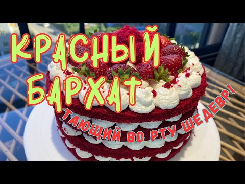 Видео: 🍰КРАСНЫЙ БАРХАТ–просто и безумно вкусно🍰SUB #красныйбархат #рецепткрасногобархата #торткрасныйбархат