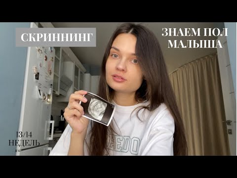 Видео: 13-14 недель/ СКРИННИНГ. Знаем пол малыша